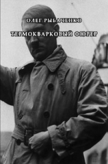 читать Термокваковый фюрер