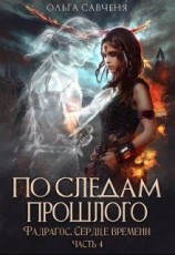 читать По следам прошлого