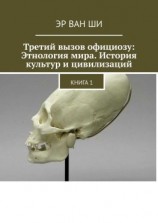 читать Третий вызов официозу: Этнология мира. История культур и цивилизаций. Книга 1