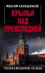 читать Крылья над Преисподней. Россия и Мегакризис XXI века