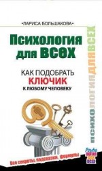 читать Психология для всех. Как подобрать ключик к любому человеку
