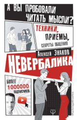 читать Невербалика. А вы пробовали читать мысли? Техники, приемы, секреты общения