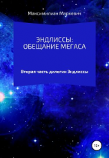 читать Эндлиссы: Обещание Мегаса