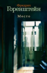 читать Место