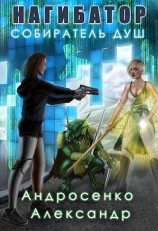 читать Собиратель душ