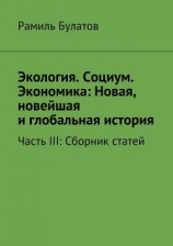 читать Экология. Социум. Экономика: Новая, новейшая и глобальная история
