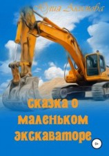 читать Сказка о маленьком экскаваторе