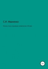 читать Религия, этика и выживание человечества в XXI веке