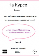читать На Курсе. Часть 1