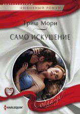читать Само искушение