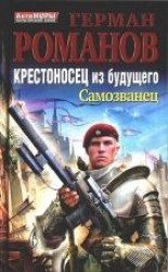 читать Крестоносец из будущего. Самозванец