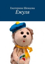 читать Ежуля