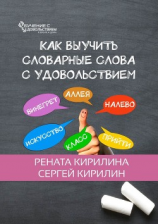 читать Как выучить словарные слова с удовольствием