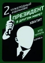 читать Чужеродный избранник
