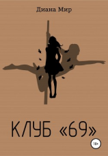 читать Клуб «69»