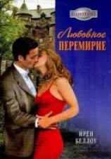 читать Любовное перемирие