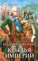 читать Крылья империи