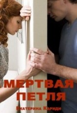 читать Мертвая петля