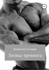 читать Логика тренинга