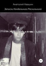 читать Записки Кандального Раскольника