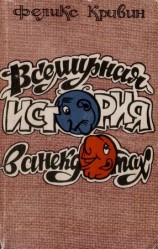 читать Всемирная история в анекдотах