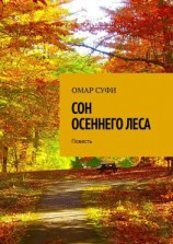 читать Сон осеннего леса. Повесть