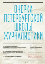 читать Очерки Петербургской школы журналистики. К 70-летию Сергея Григорьевича Корконосенко