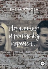 читать На личном фронте без перемен
