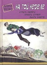 читать На той неделе: купить сапоги, спасти страну, выйти замуж
