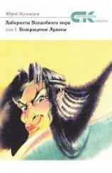 читать Возвращение Арахны