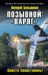 читать Позывной: Варяг. Спасти Севастополь!
