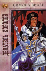 читать Коронатор (Делатель королей) (другая редакция)