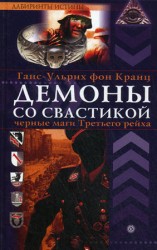 читать Ульрих Кранц   Демоны со свастикой. Черные маги третьего рейха