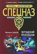 читать Персидский треугольник
