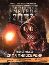 читать Метро 2033: Зима милосердия