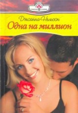 читать Одна на миллион