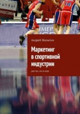 читать Маркетинг в спортивной индустрии. Для тех, кто в игре