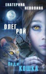 читать Леди-кошка
