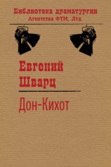 читать Дон Кихот
