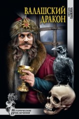 читать Валашский дракон
