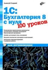 читать 1С: Бухгалтерия 8 с нуля. 100 уроков для начинающих