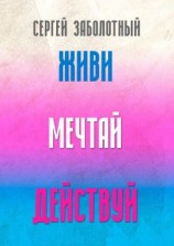 читать Живи, мечтай, действуй