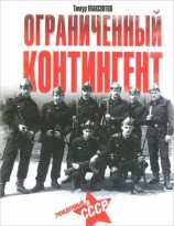 читать Ограниченный контингент