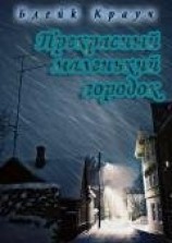 читать Прекрасный маленький городок (ЛП)