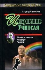 читать Искушение учителя. Версия жизни и смерти Николая Рериха
