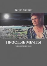 читать Простые мечты. Стихотворения