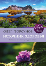 читать Источник здоровья. Полезные практики для души и тела