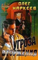 читать Угроза вторжения