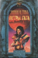 читать Ветры Гата