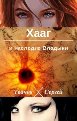 читать Хааг и наследие Владыки